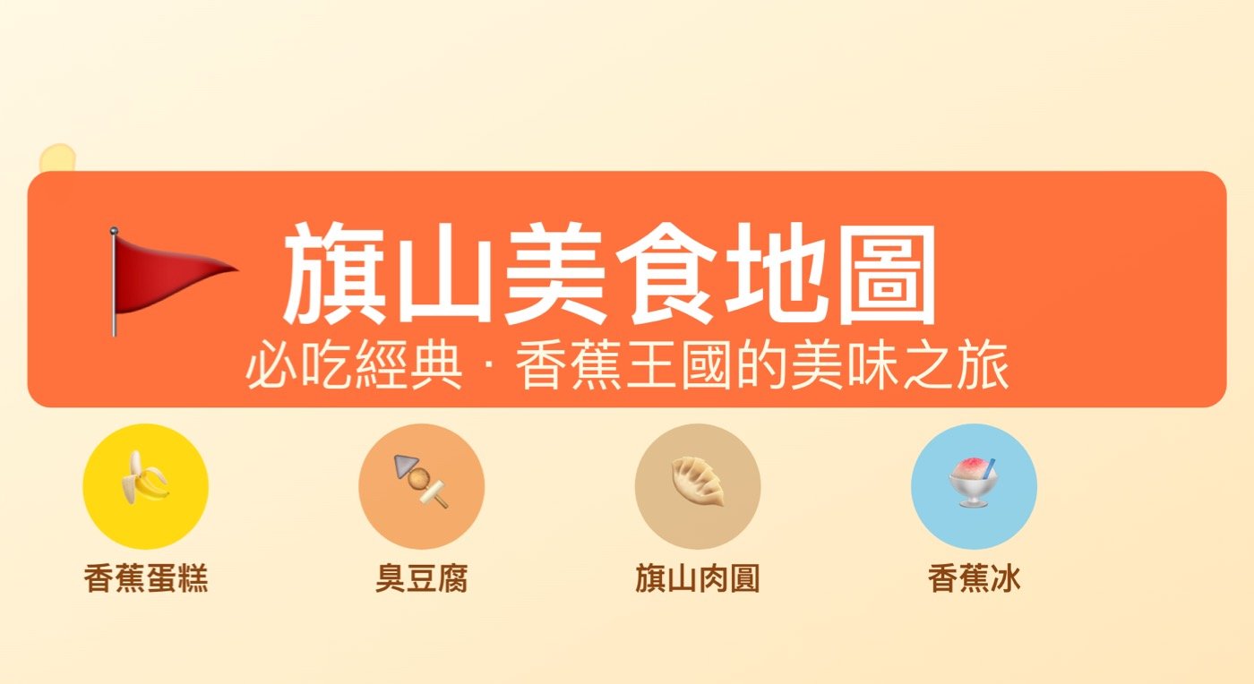 旗山景點美食：7大景點與3項特色美食全攻略