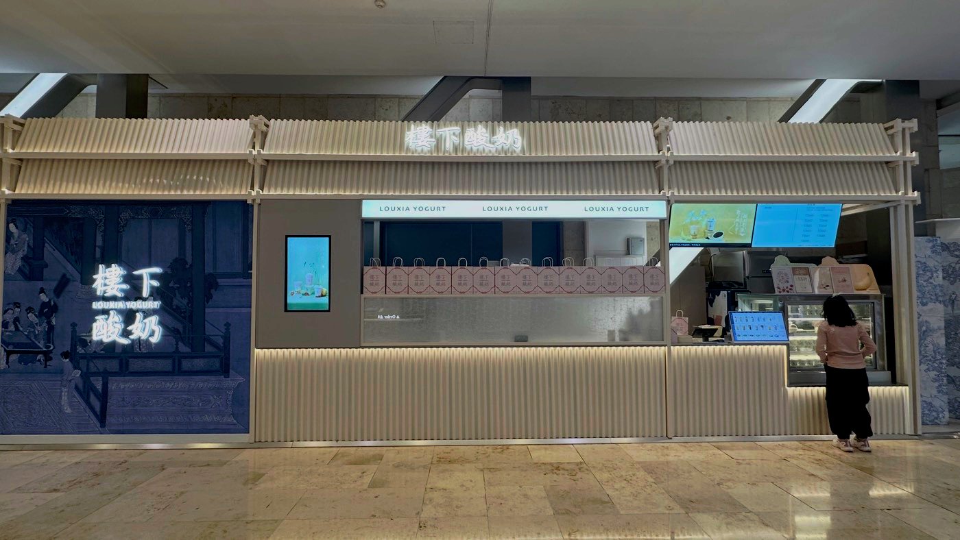 五、品嚐樓下酸奶1