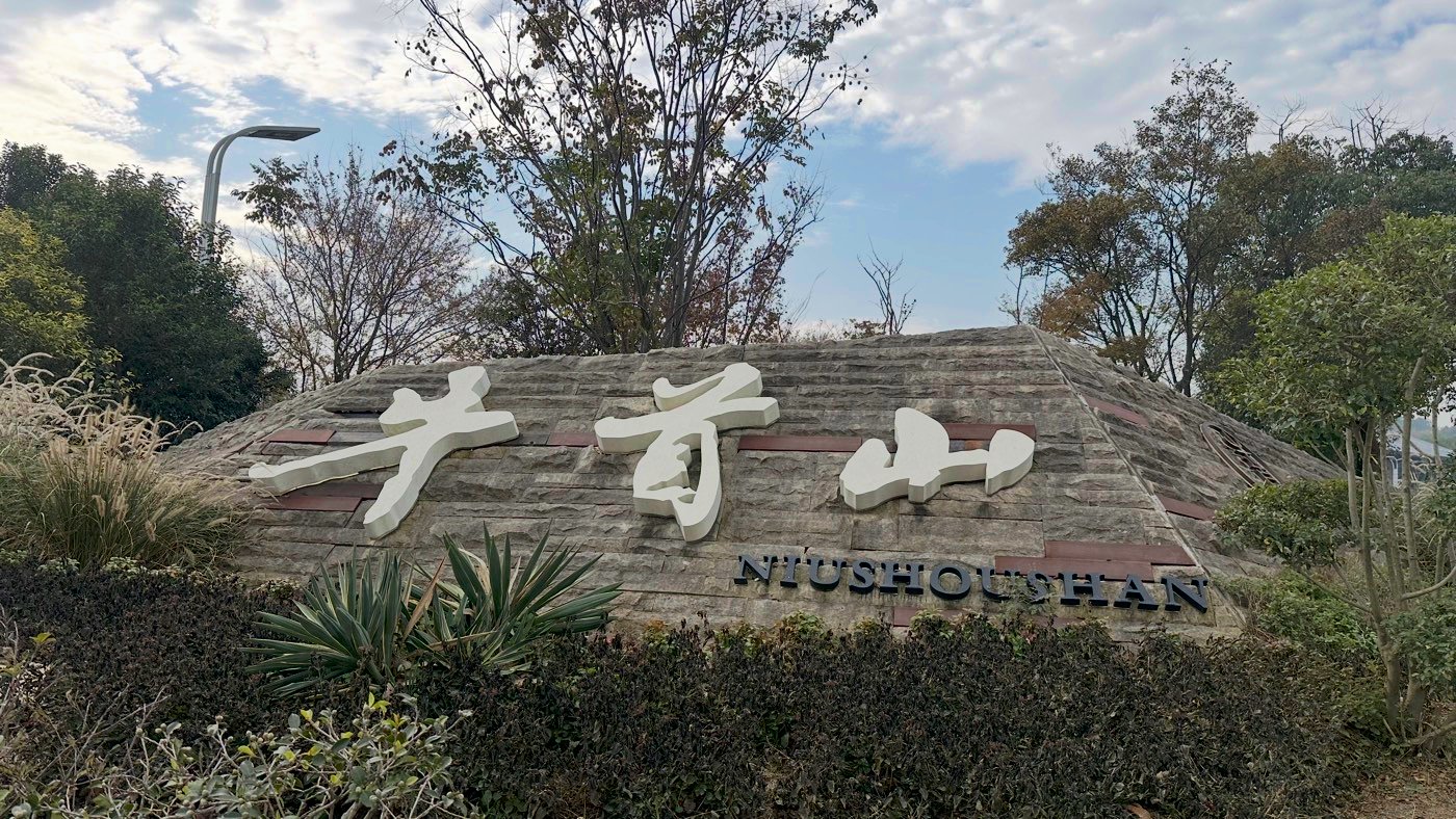 一、牛首山交通門票2