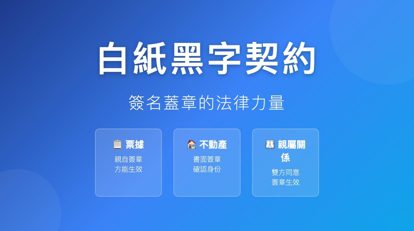 三、白紙黑字契約