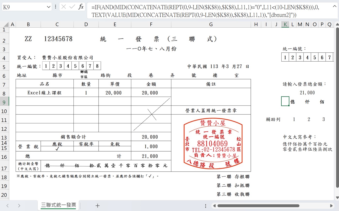 二、Excel三聯式統一發票