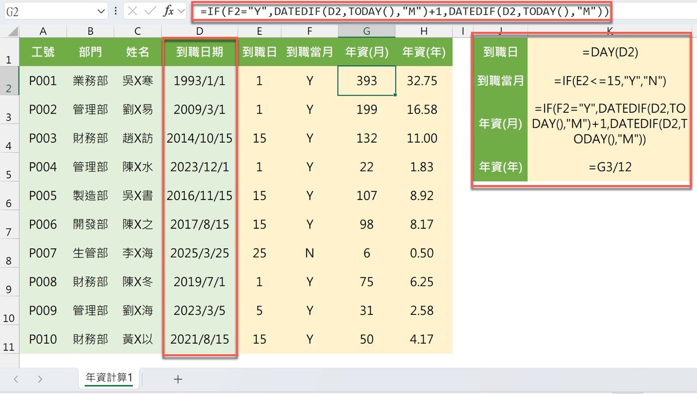 一、員工年資計算
