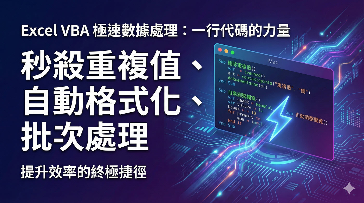 Excel巨集程式碼：7個Excel VBA自學注意事項
