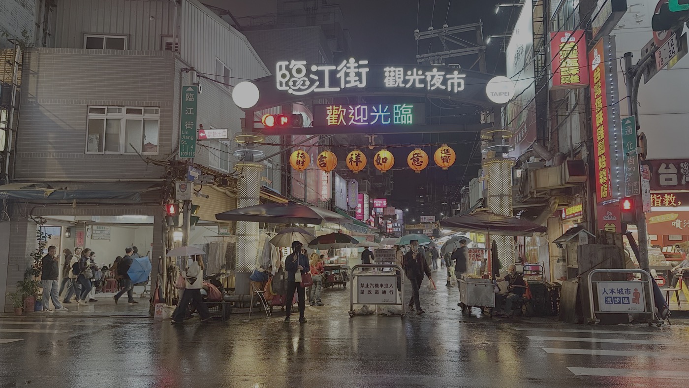 三、通化夜市營業時間