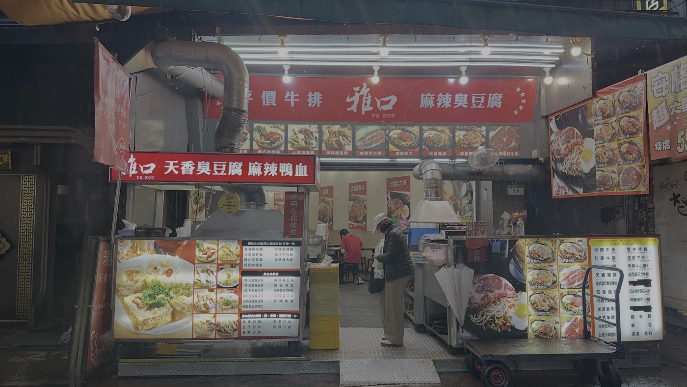 七、雅口天香臭豆腐1