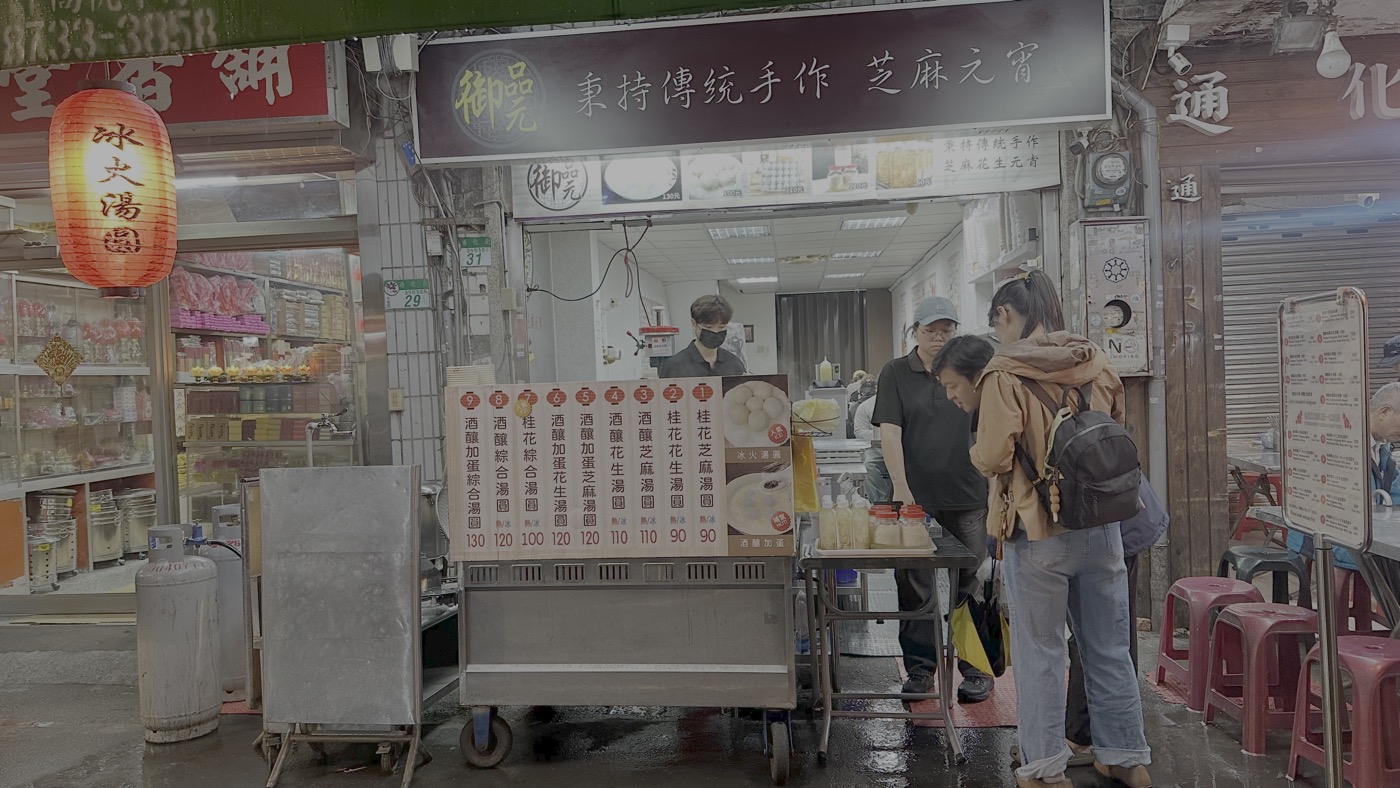 七、御品元冰火湯圓1