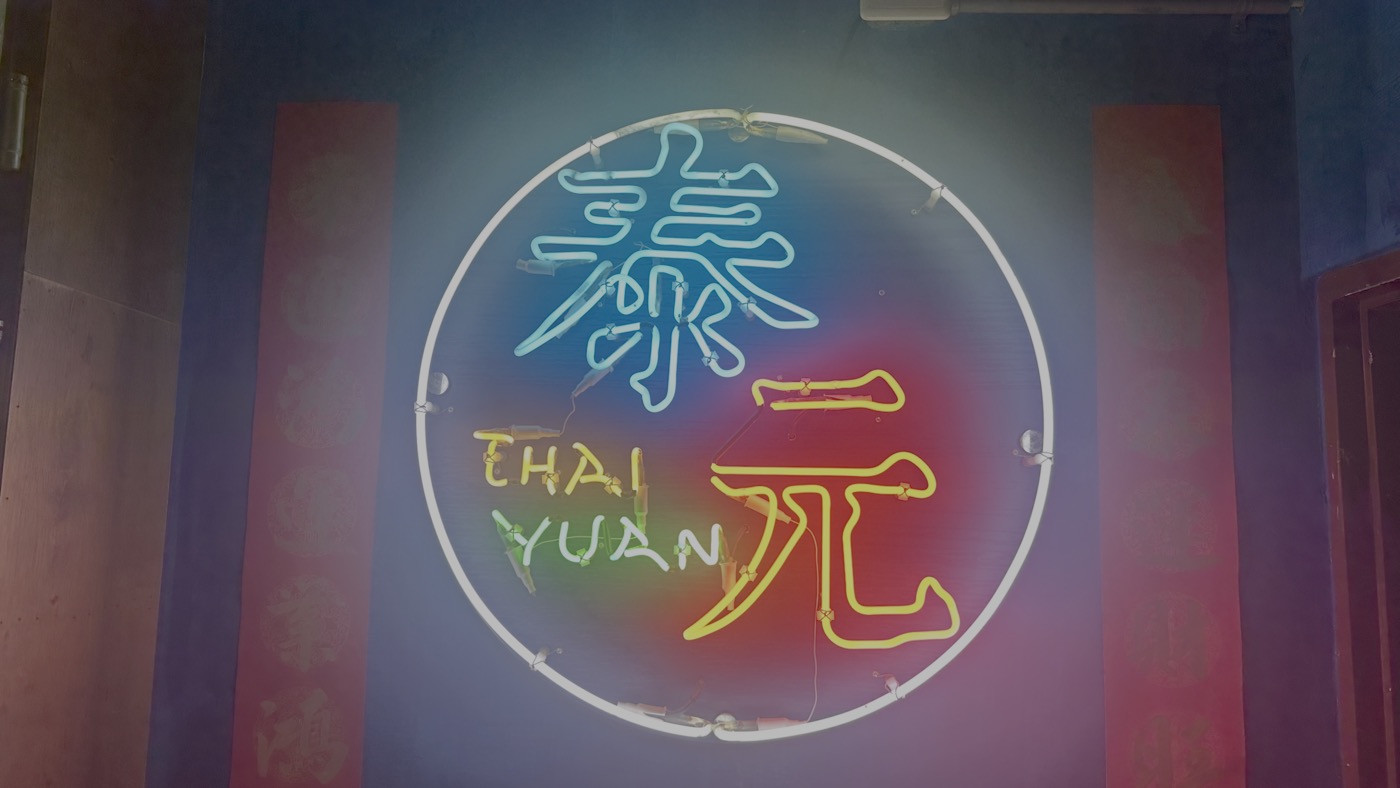 三、高雄泰式料理米其林