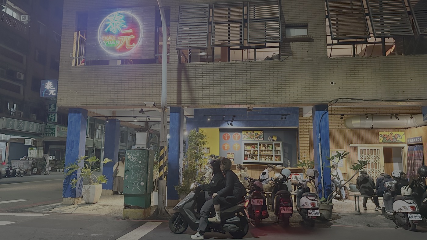 泰元泰式料理：4次米其林推薦的高雄泰式料理