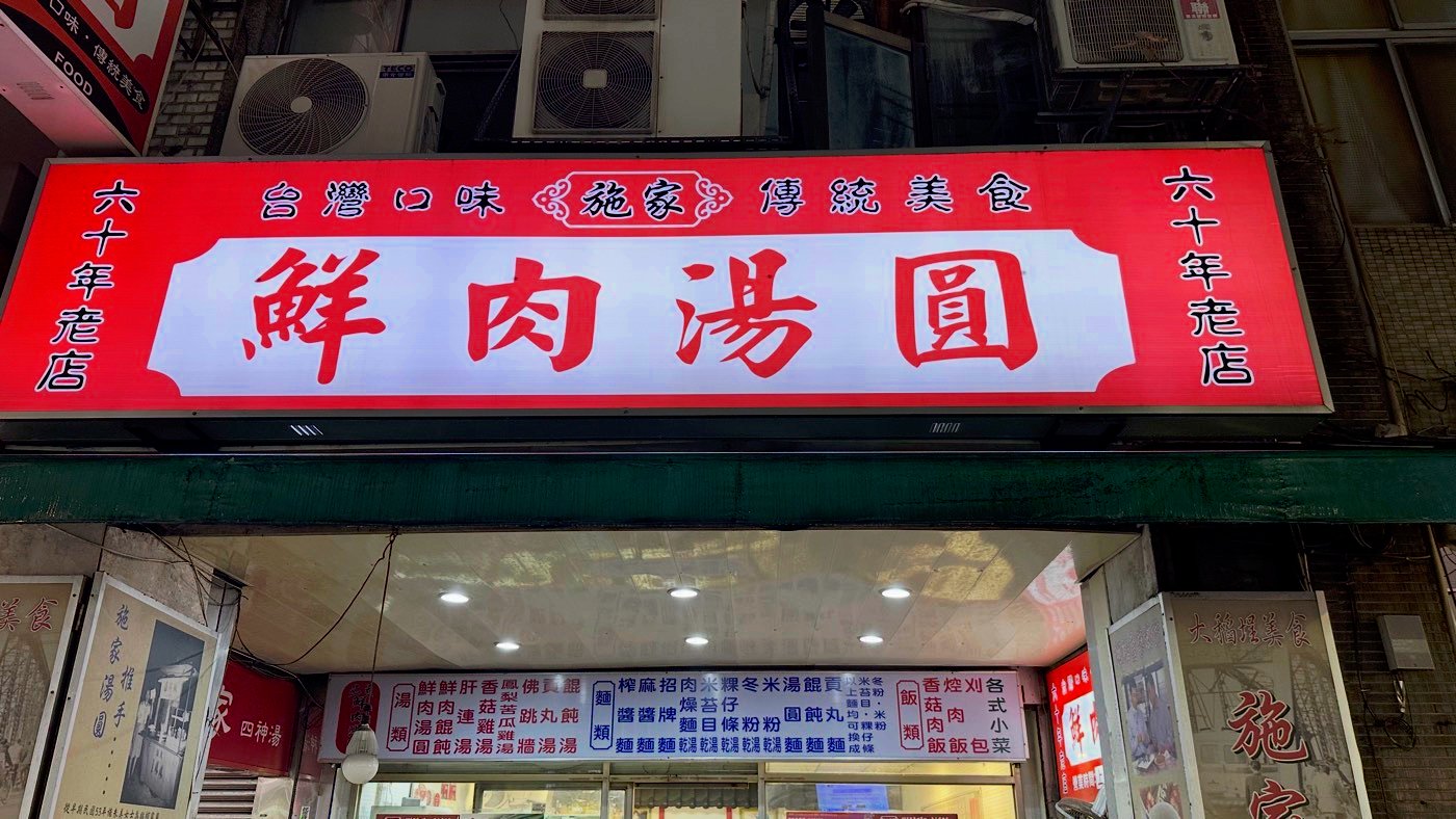 四、施家鮮肉湯圓1