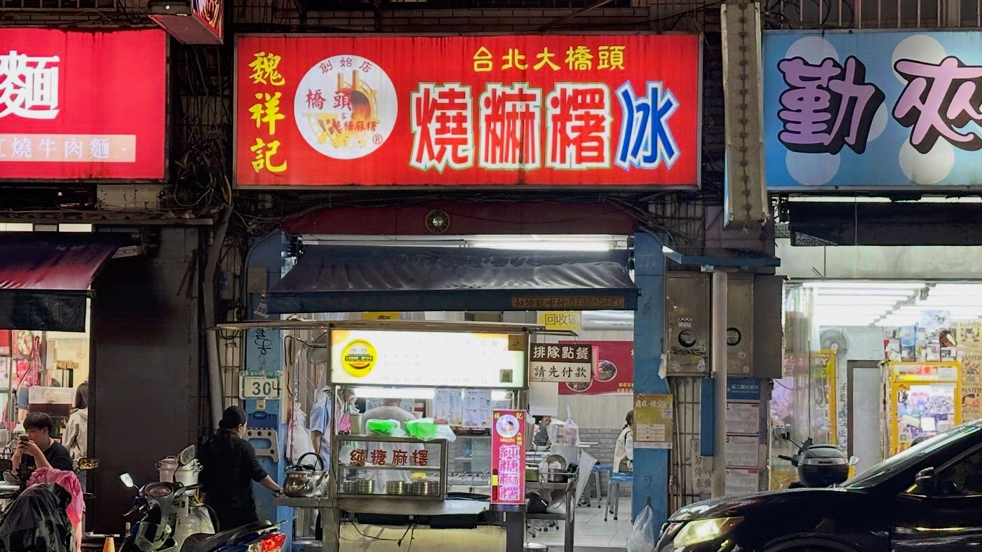 五、魏祥記燒麻薯冰1
