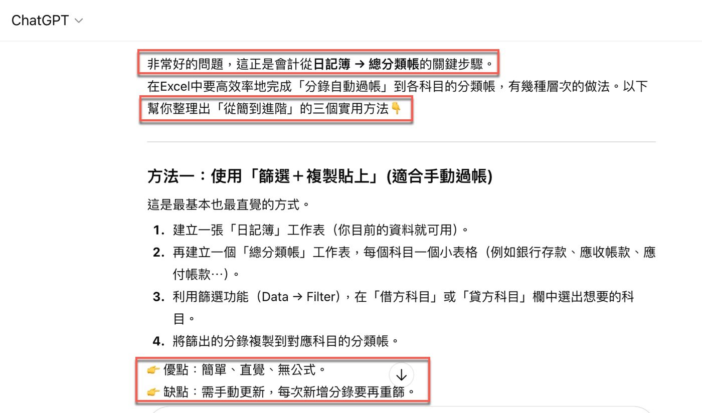 過帳是什麼？ChatGPT的3種方法學會過帳範例