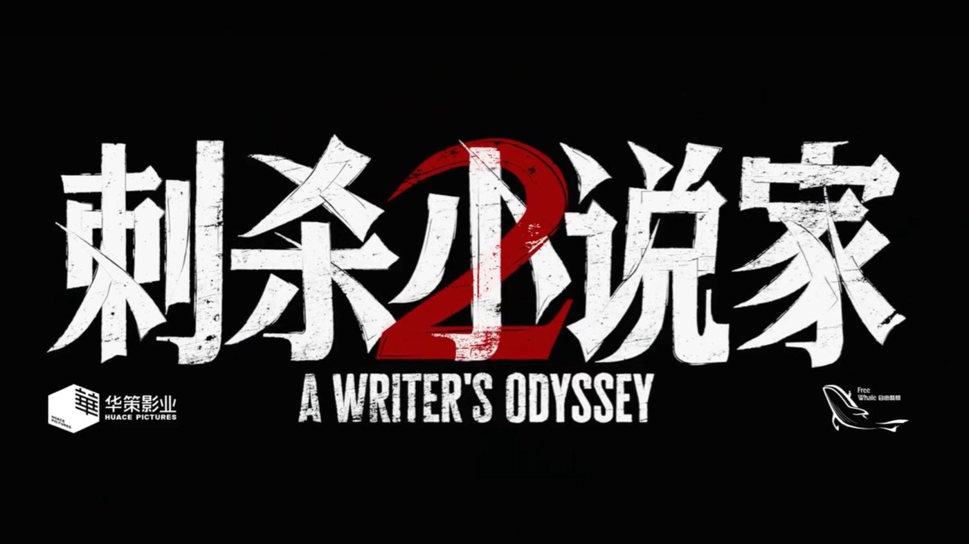 七、刺殺小說家2評價