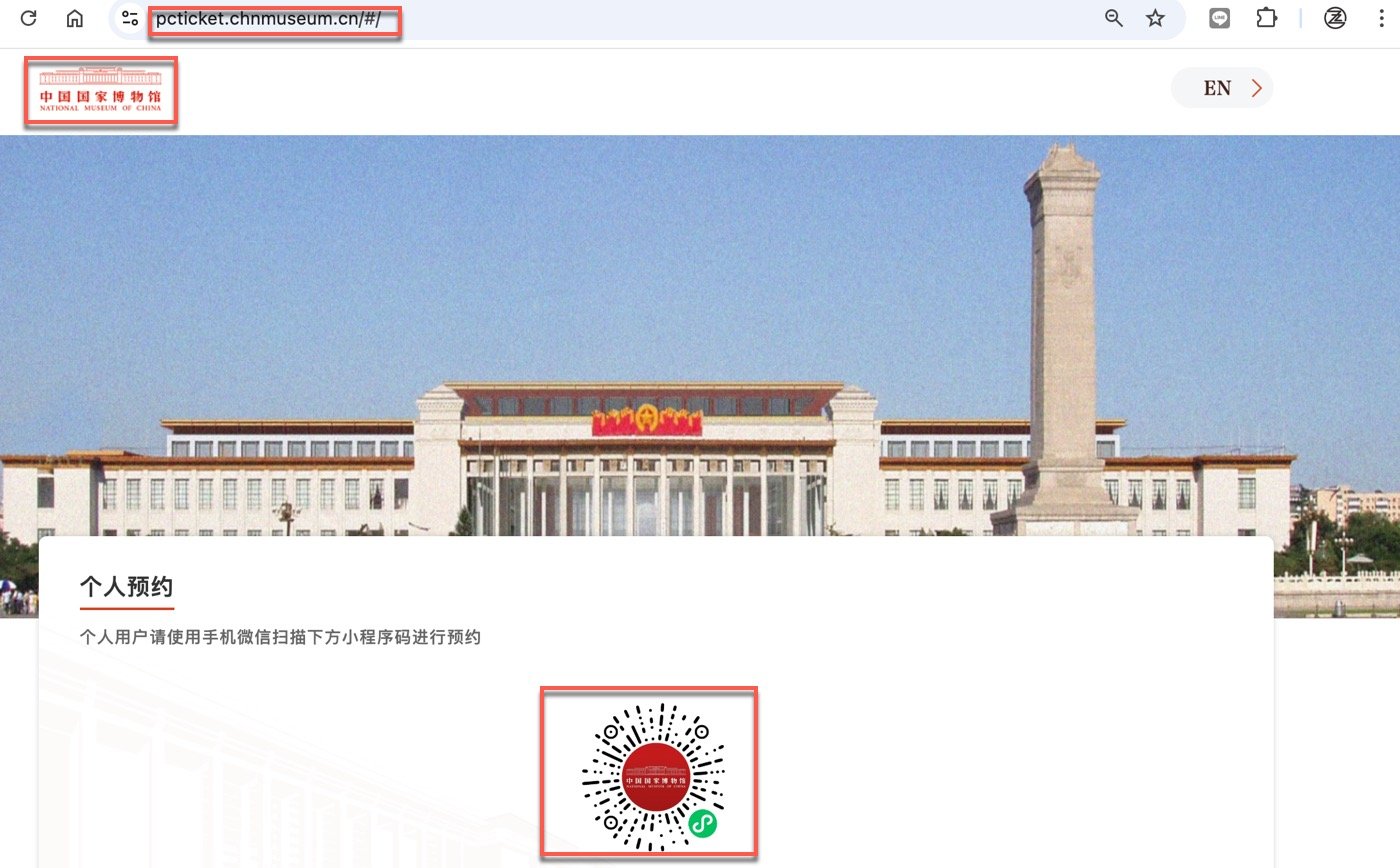 二、中國國家博物館預約攻略1