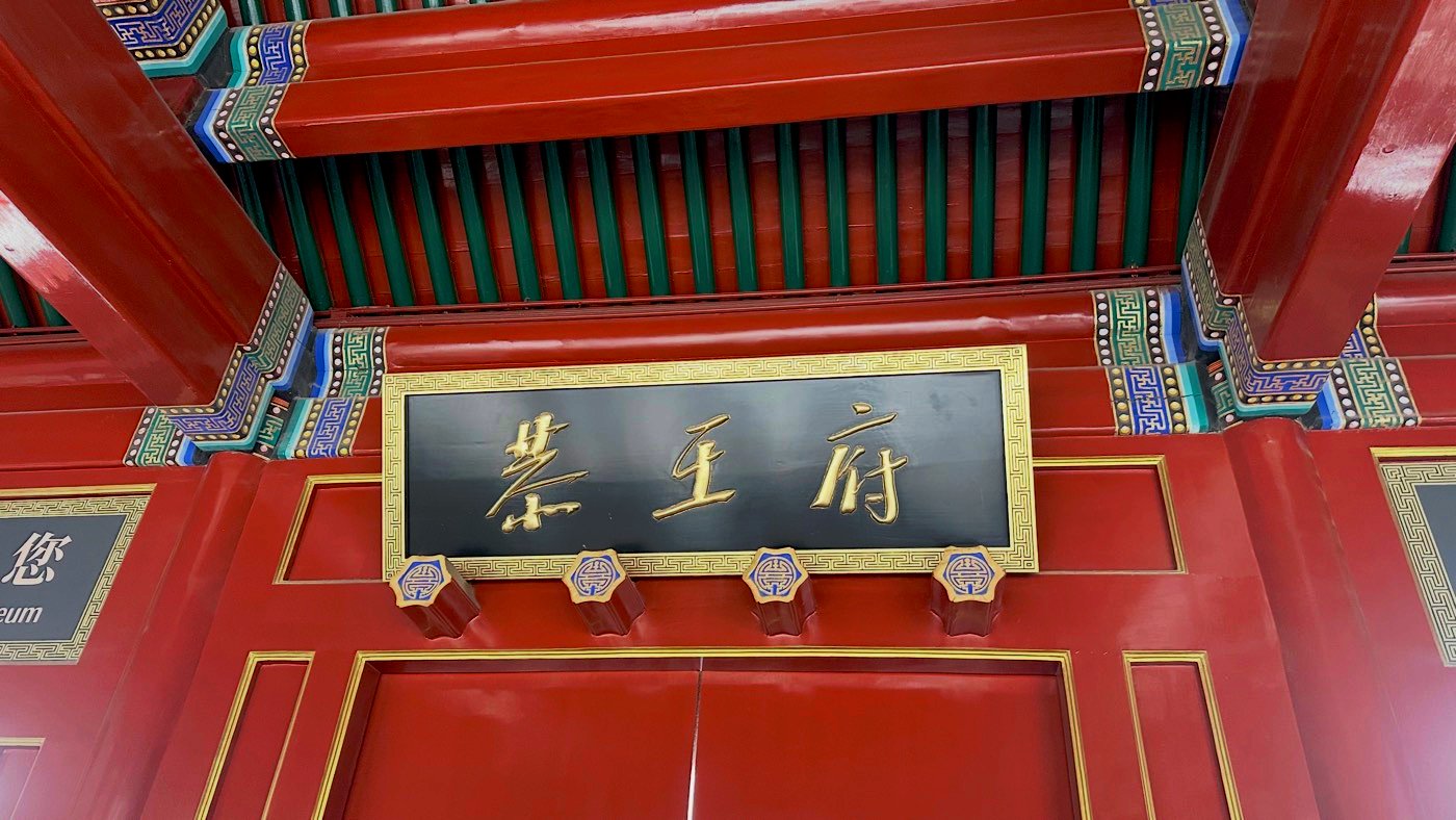 一、恭王府簡介歷史1