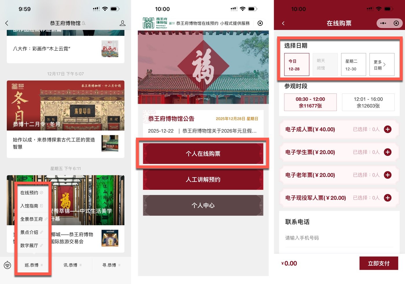 三、恭王府門票預約1