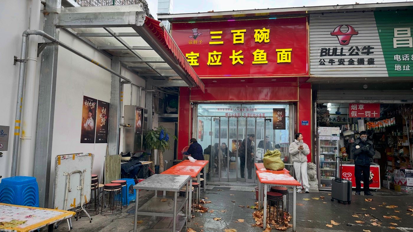 一、南京鱔魚意麵