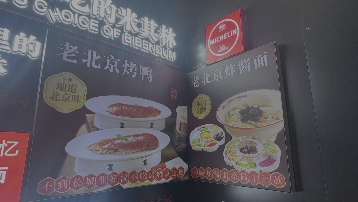 三、北京美食餐廳2