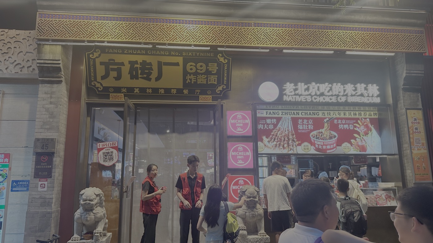 三、北京美食餐廳1