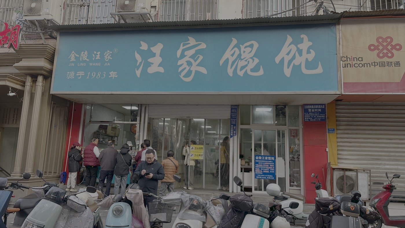 一、金陵汪家餛飩