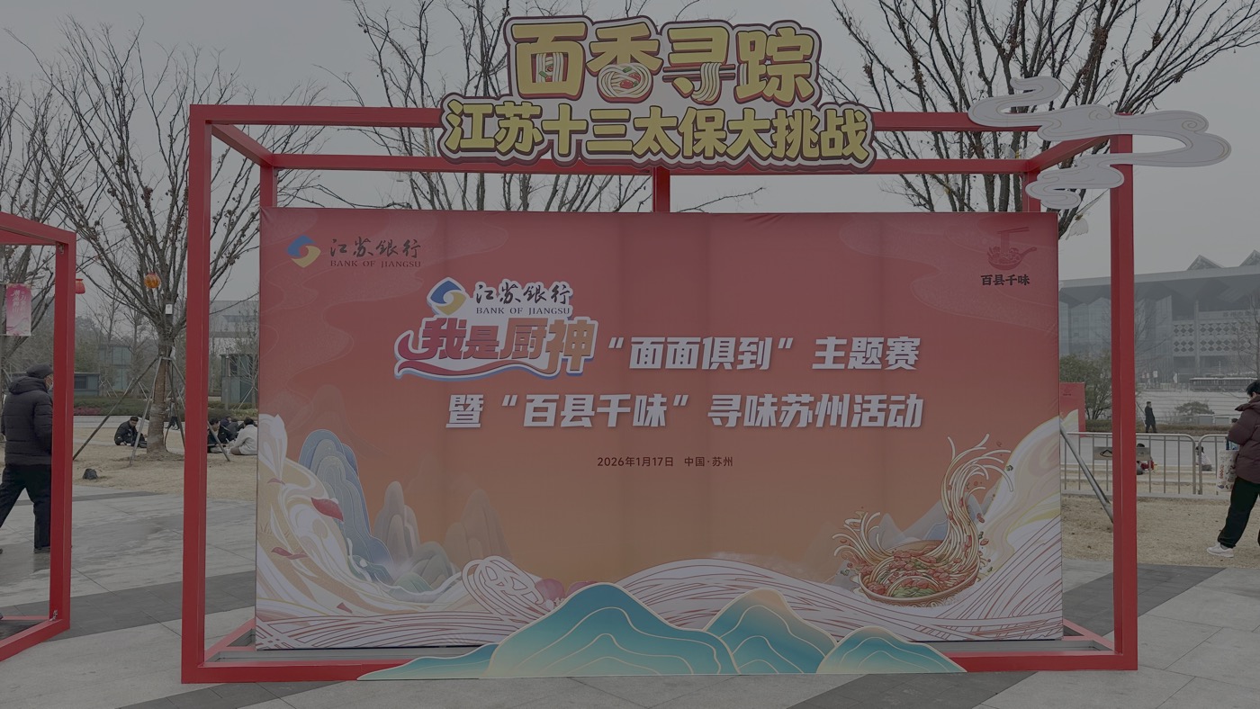 四、江蘇麵食市集1