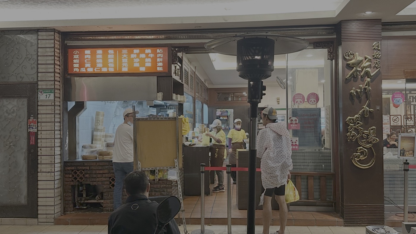一、台北杭州小籠湯包2