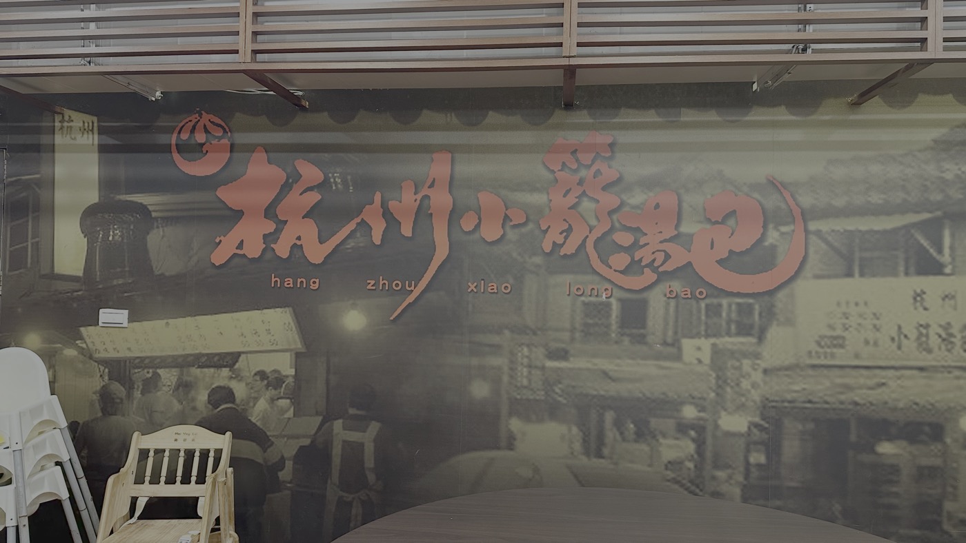 二、杭州小籠湯包營業時間2