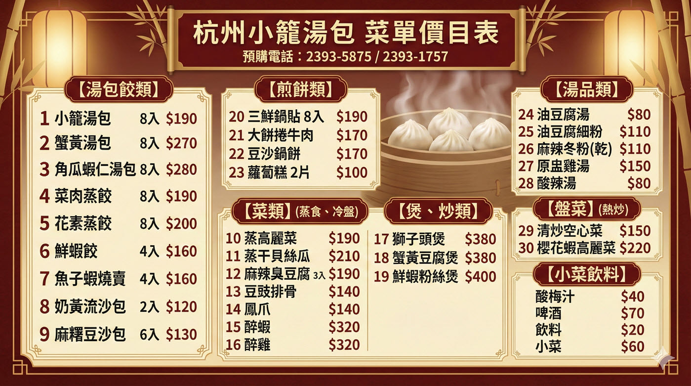 三、杭州小籠湯包菜單