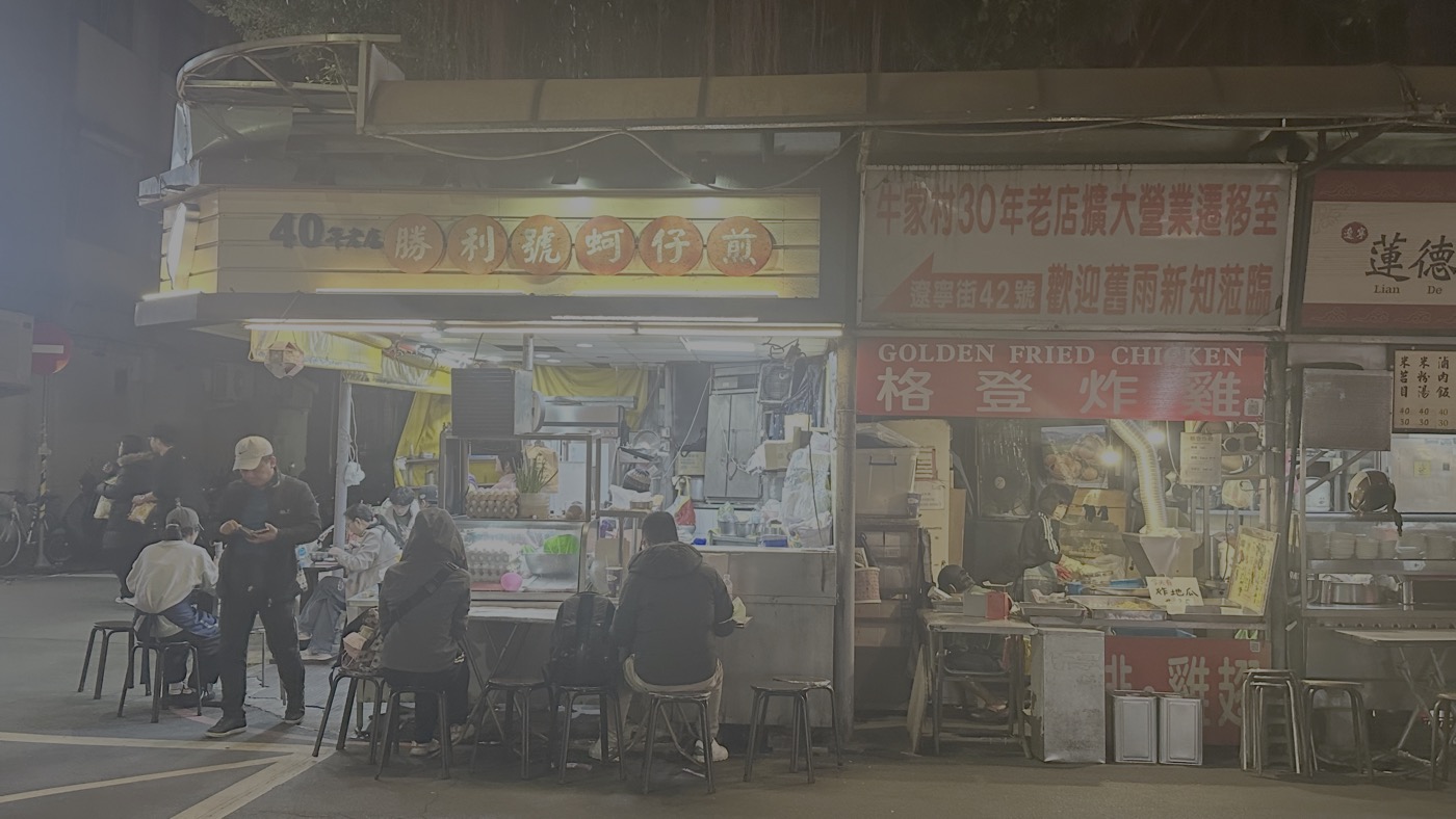 七、勝利號蚵仔煎1