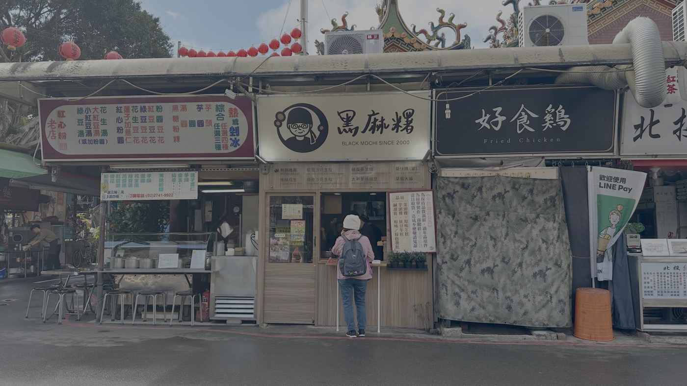 九、小巧好吃黑麻糬1