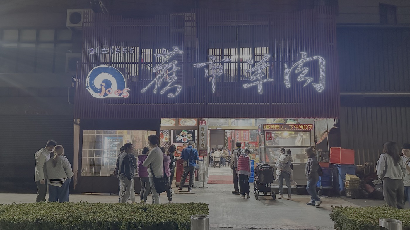 岡山舊市羊肉：70年菜單必點的岡山老街美食