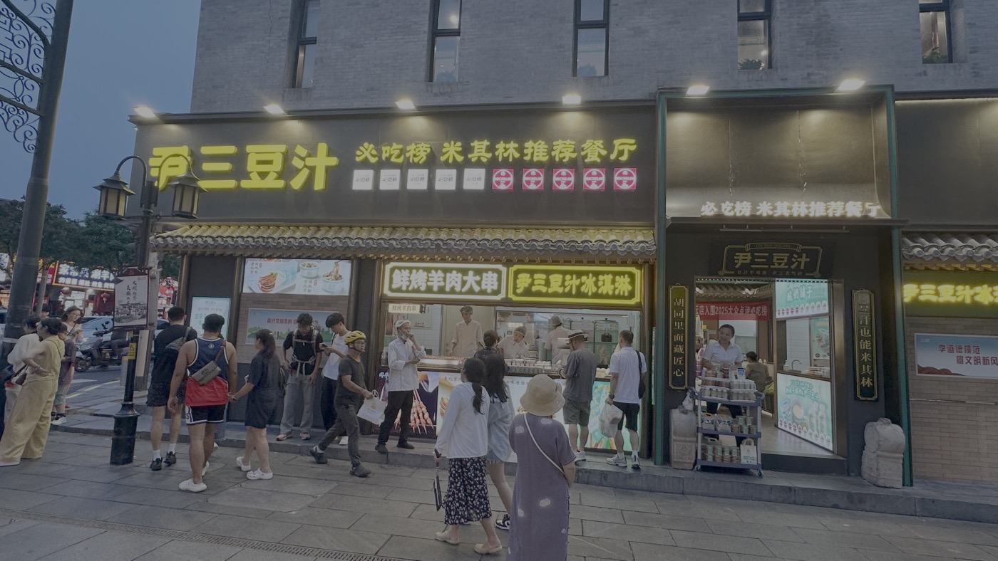 九、尹三豆汁冰淋淇1