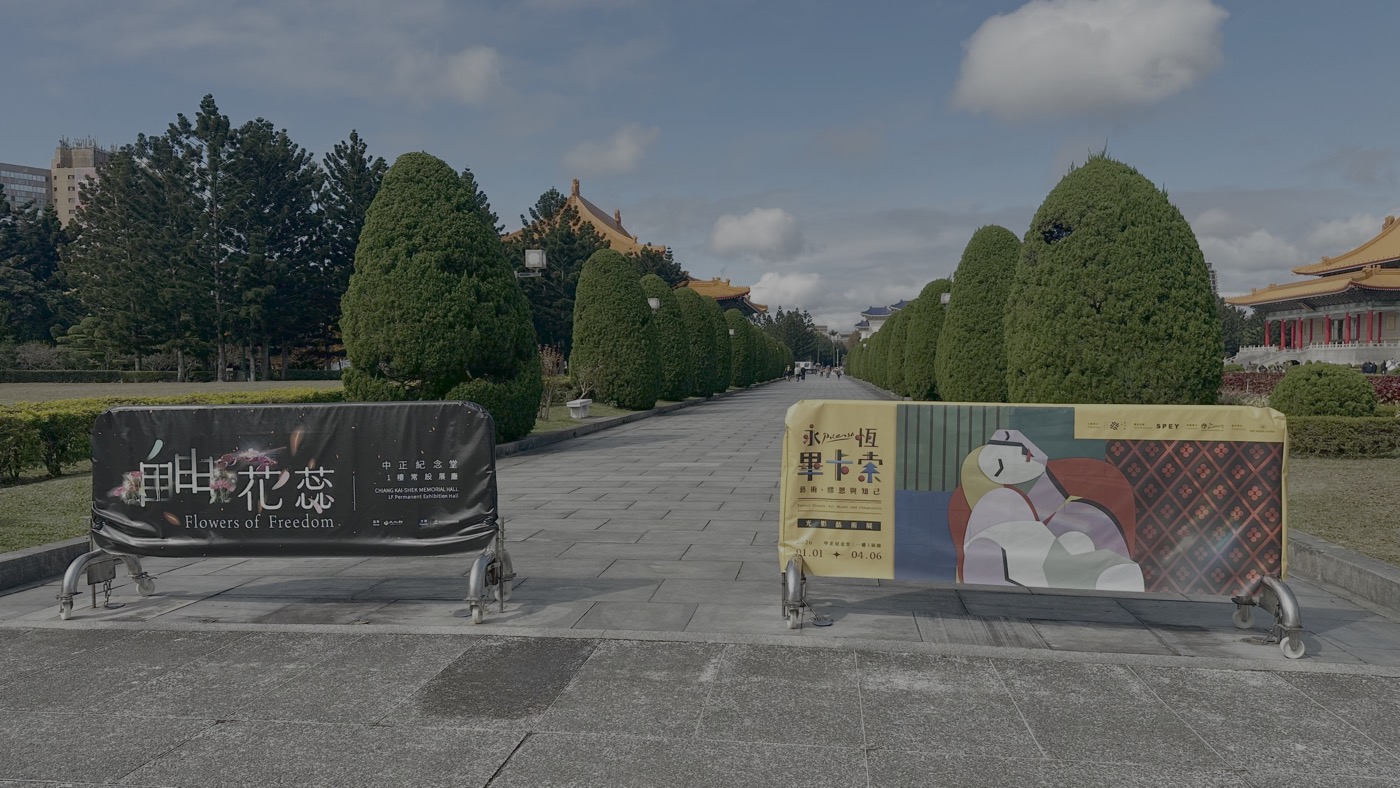 一、畢卡索臺灣畫展1