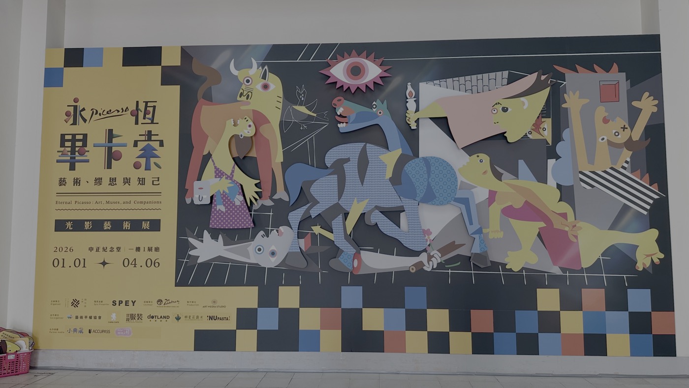 一、畢卡索臺灣畫展2