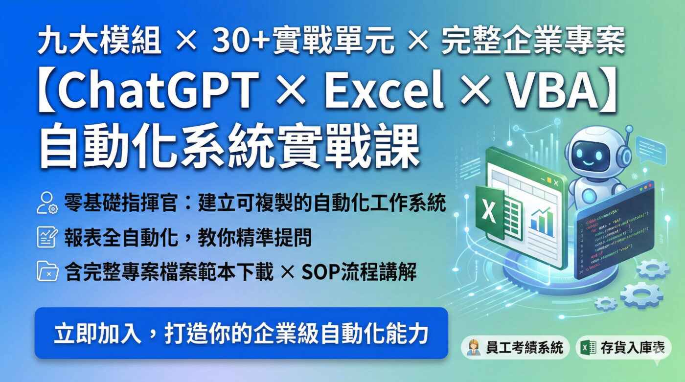 ChatGPT課程：AI高效學習Excel及VBA自動化