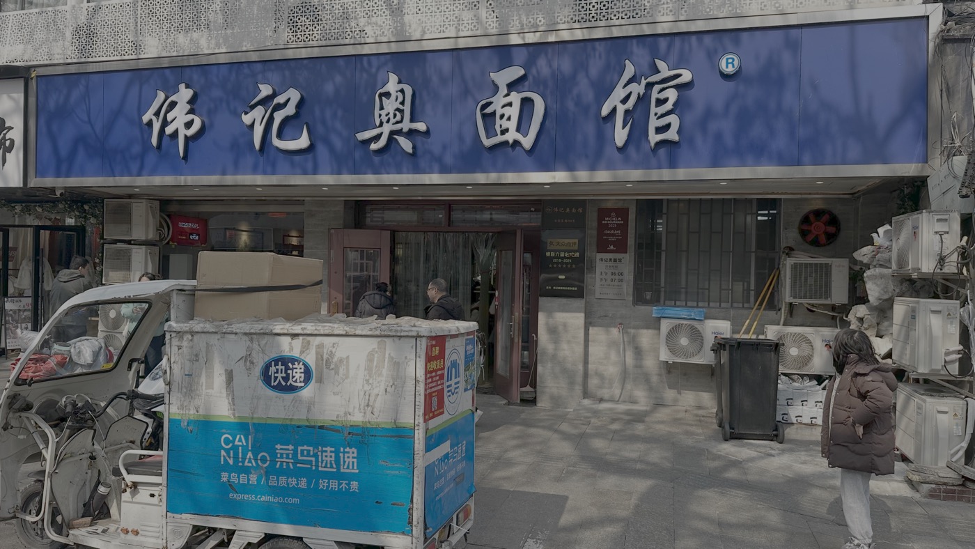 四、米其林推薦麵館