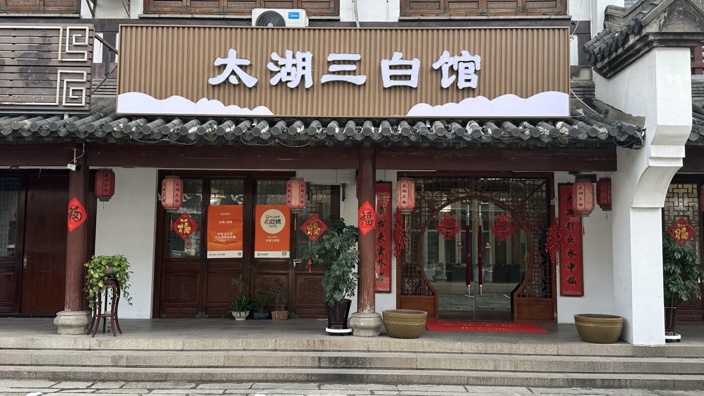 太湖三白：江蘇太湖品嚐1道當地名菜太湖三白