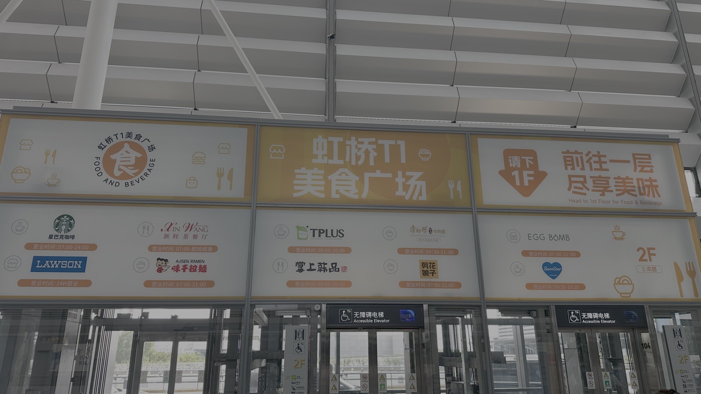 六、虹橋機場餐廳3