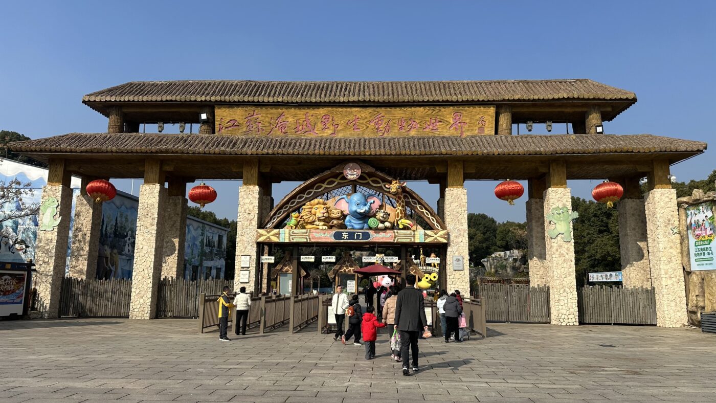 常州淹城動物園：為進1球改名的野生動物世界