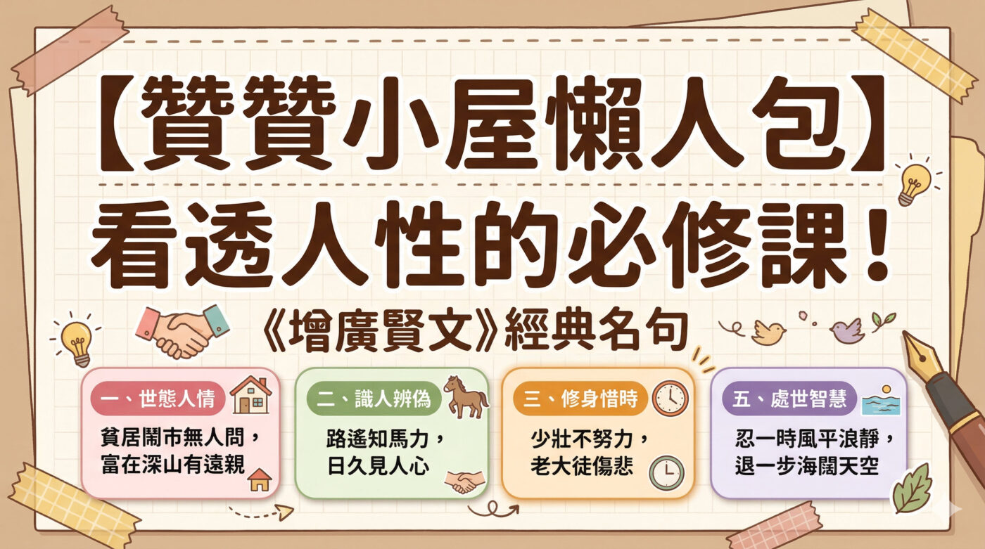 增廣賢文名句：最經典30句的白話文深度解析