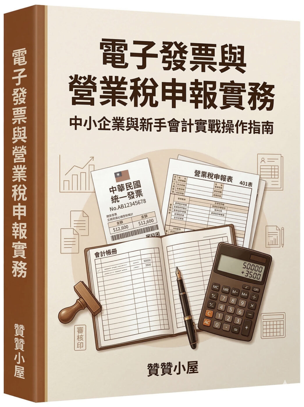 電子發票與營業稅申報實務 SOP 實作手冊書封