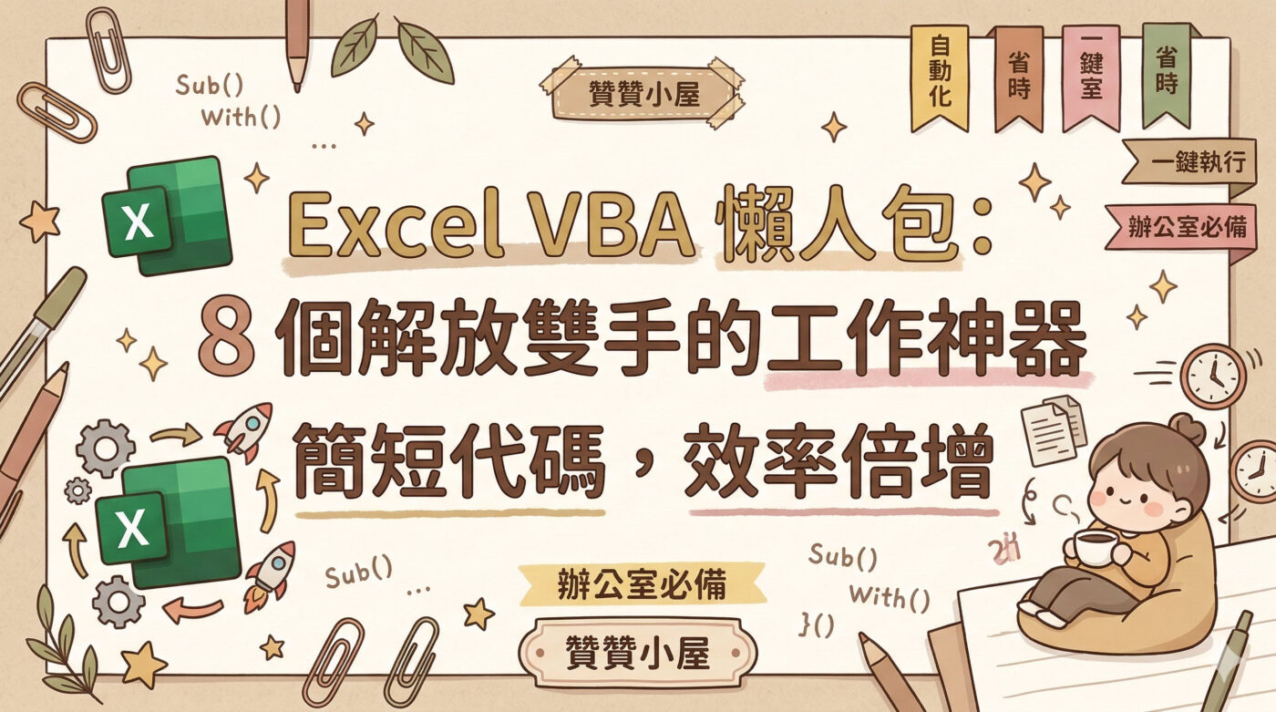Excel巨集範例：8組簡短強大的VBA程式代碼