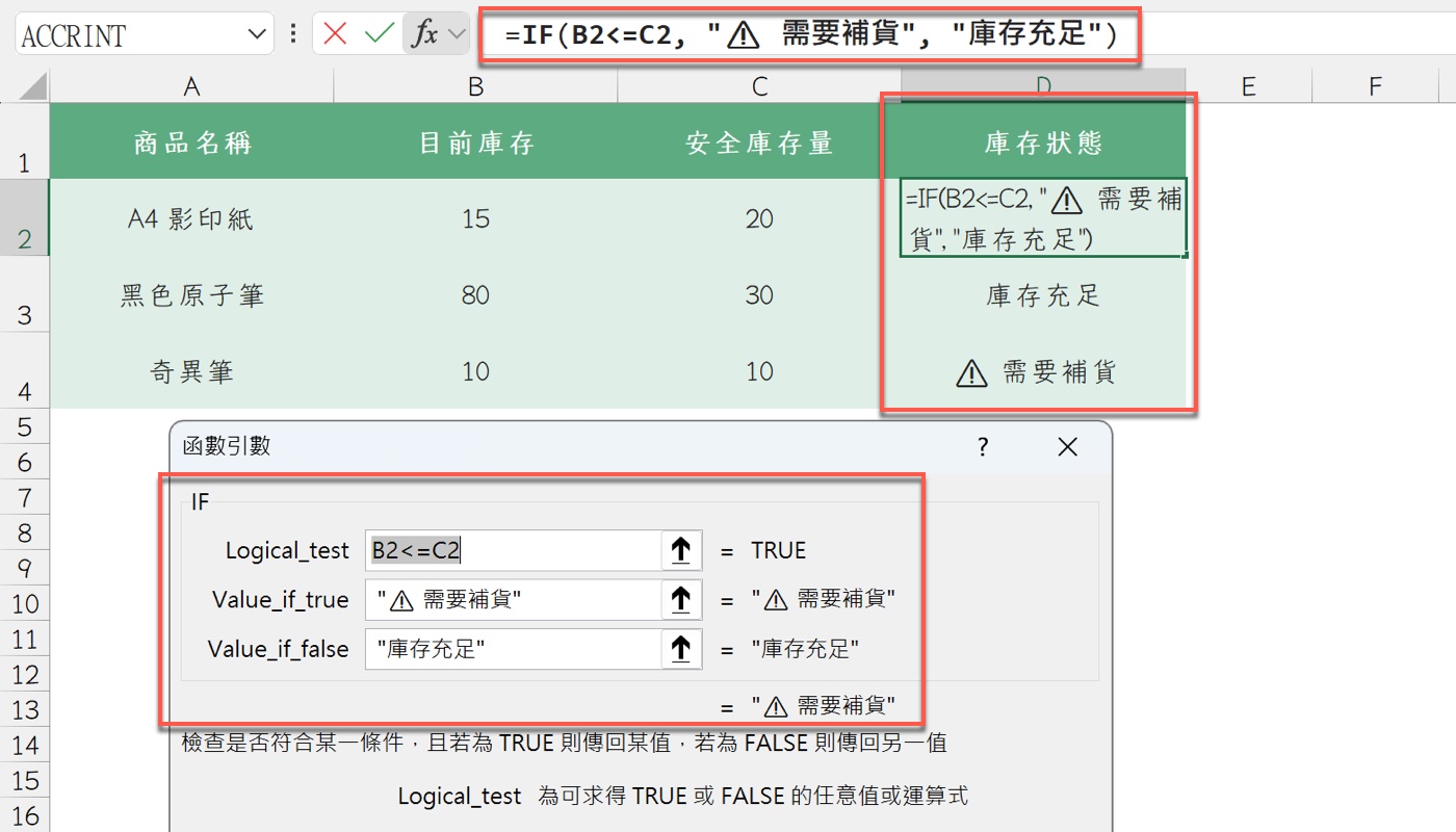 四、庫存預警IF判斷