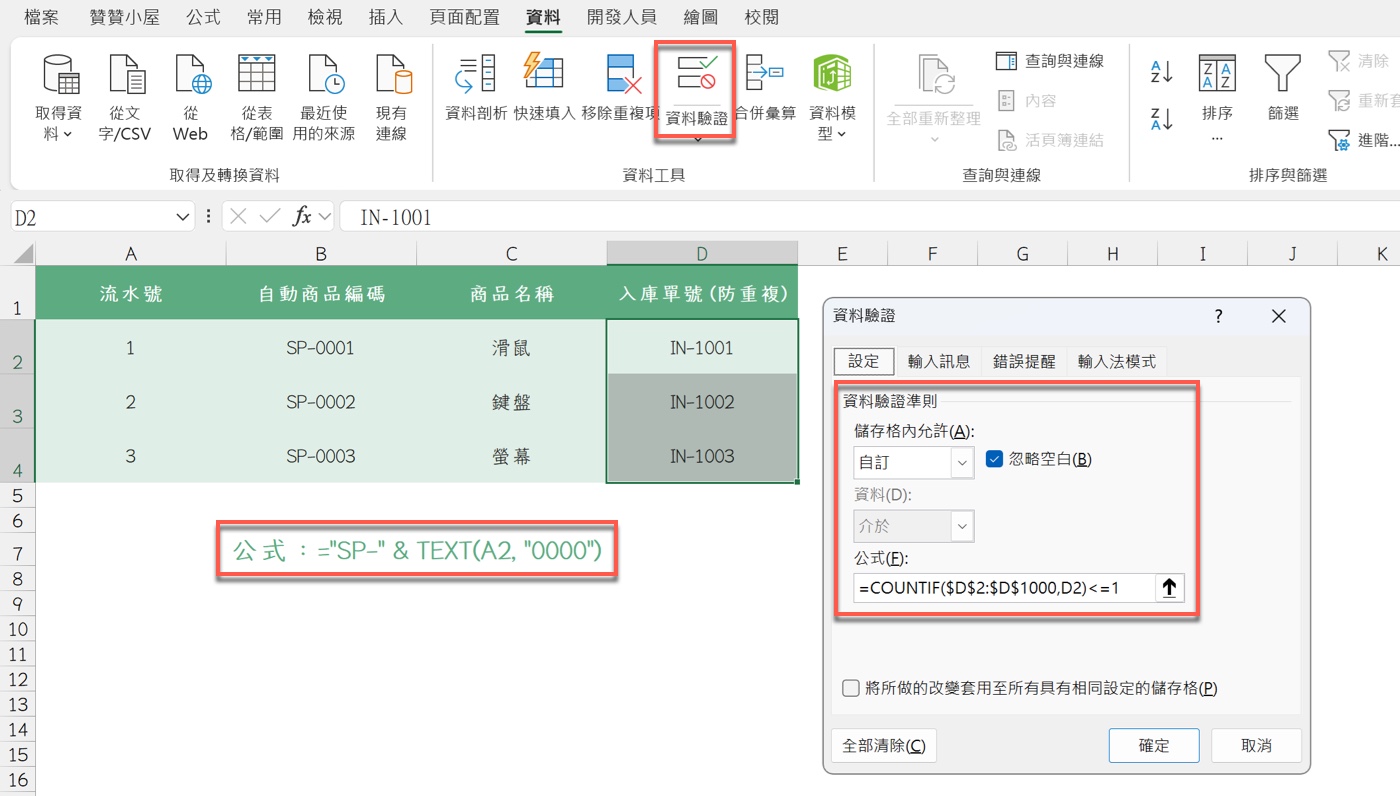 五、自動貨號與防呆設定