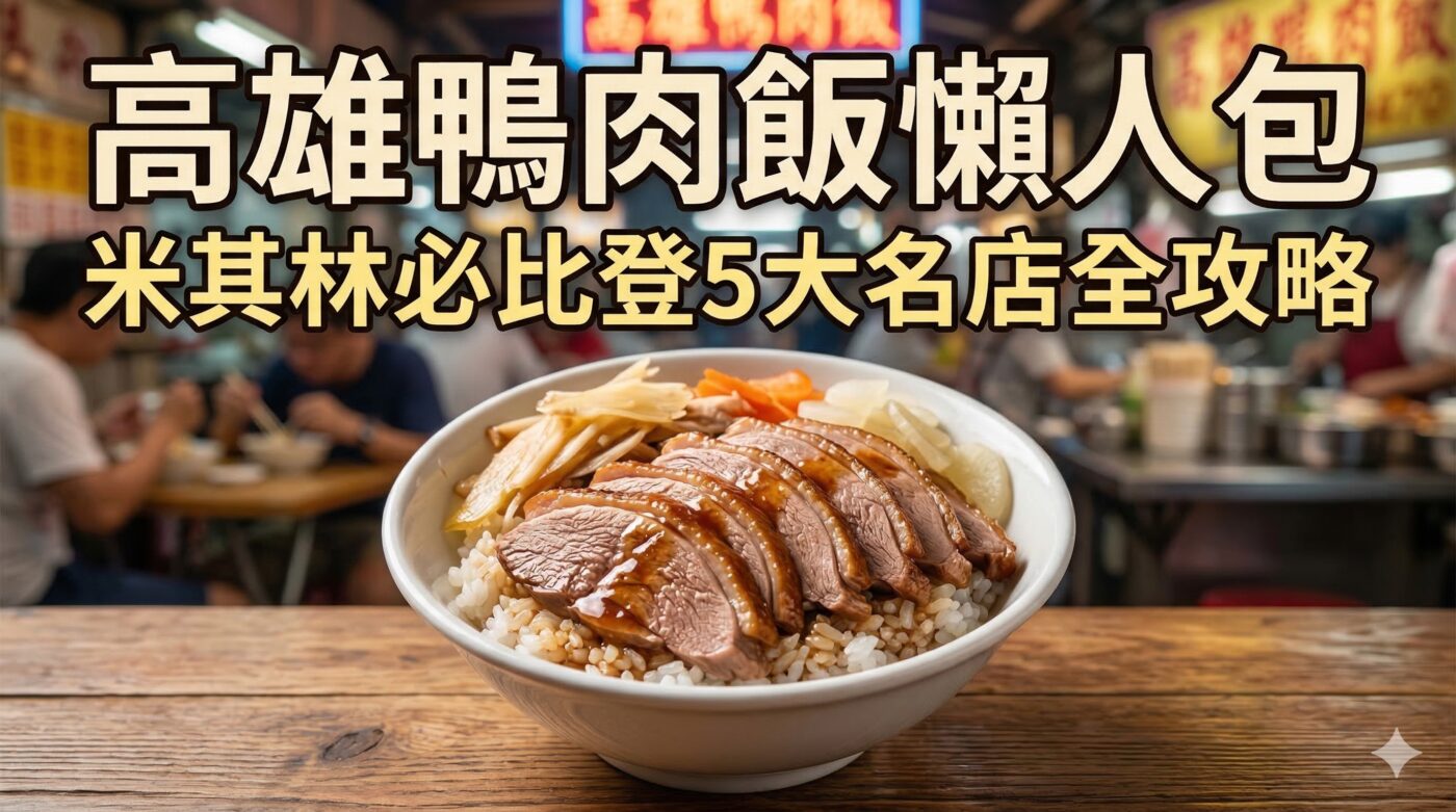高雄鴨肉飯推薦：5家米其林必比登名店全攻略