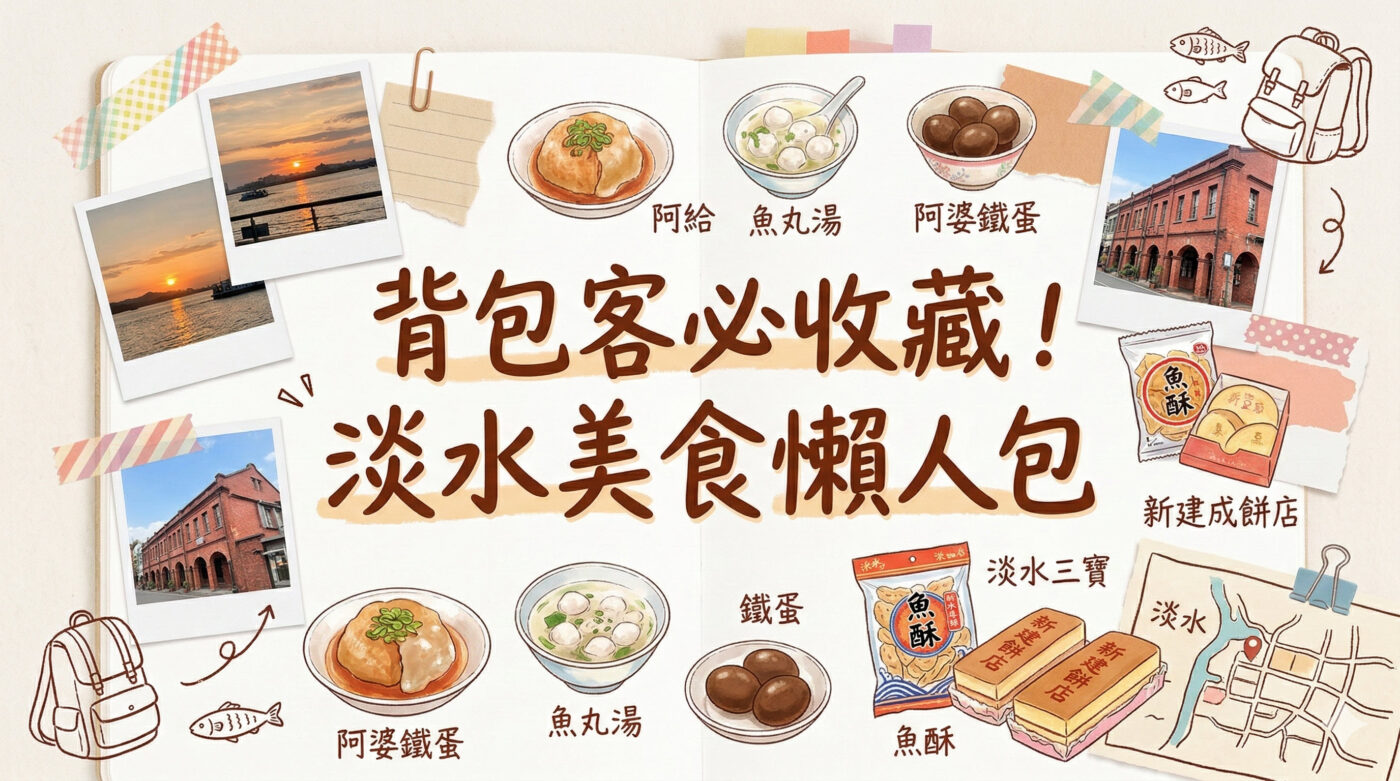 淡水美食口袋名單：小吃餐廳推荐與4款伴手禮