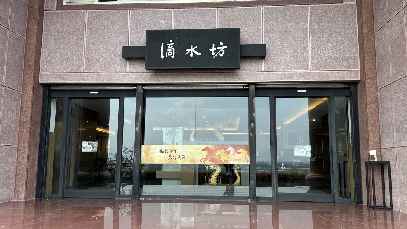 三、順道一訪：佛光山寺傳燈樓滴水坊1