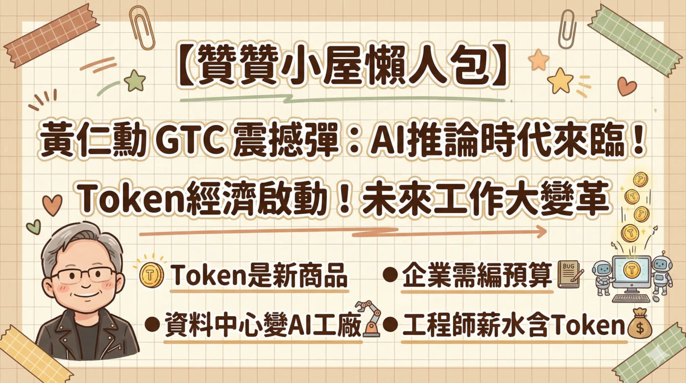 AI對未來工作的影響：黃仁勳GTC 2026十大啟示