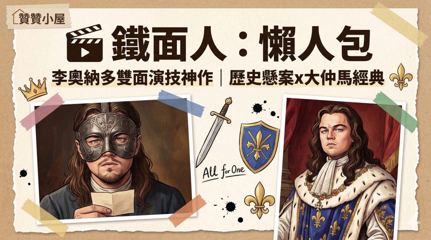 鐵面人李奧納多:電影1人分飾兩角的演員挑戰