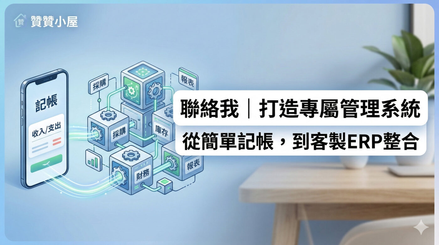 與我聯絡｜打造專屬你的管理系統