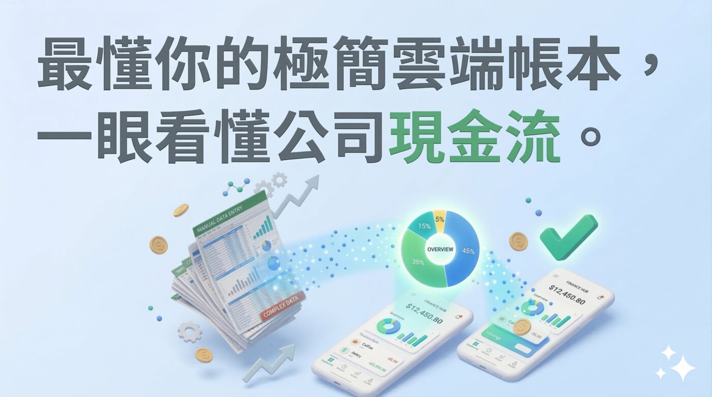 最懂你的極簡雲端帳本,一眼看懂公司現金流
